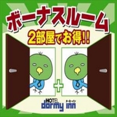 【隣室確約◆素泊まり】お隣同士のお部屋をご用意♪グループ＆ファミリープラン